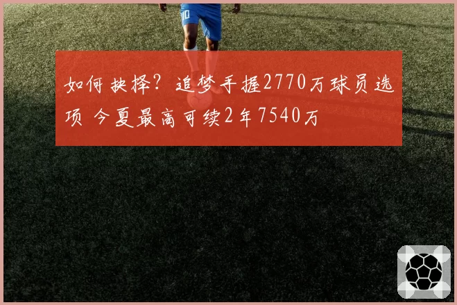 如何抉择？追梦手握2770万球员选项 今夏最高可续2年7540万