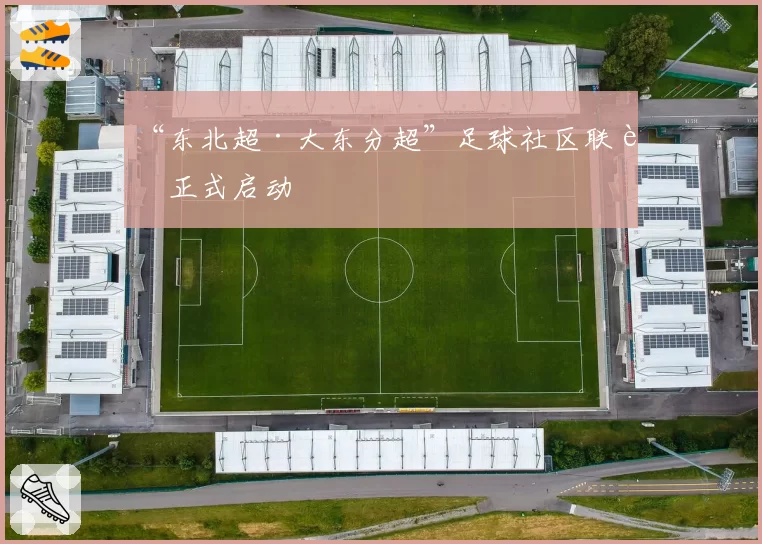 “东北超·大东分超”足球社区联赛正式启动