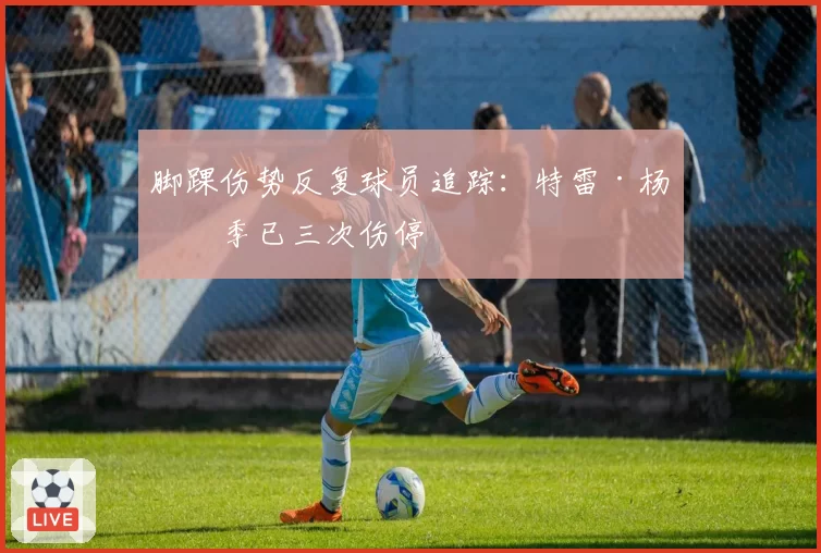 脚踝伤势反复球员追踪:特雷·杨本季已三次伤停