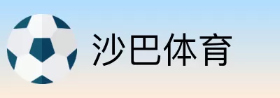 沙巴体育 logo